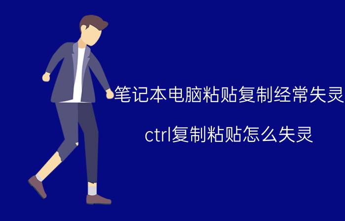 笔记本电脑粘贴复制经常失灵 ctrl复制粘贴怎么失灵？